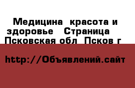 Медицина, красота и здоровье - Страница 9 . Псковская обл.,Псков г.